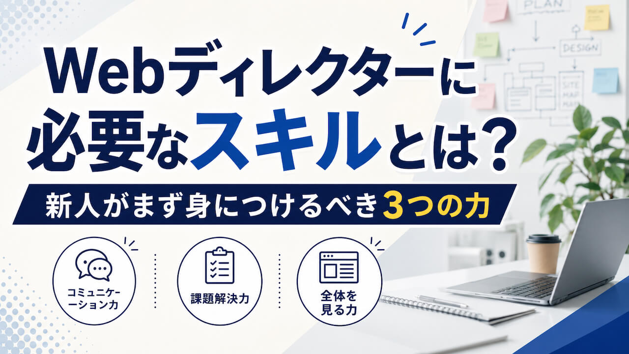 Webディレクターに必要なスキルとは？新人がまず身につけるべき3つの力のアイキャッチ画像