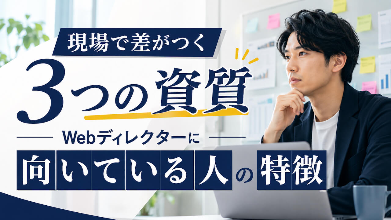 現場で差がつく3つの資質とは？Webディレクターに向いている人の特徴のアイキャッチ画像