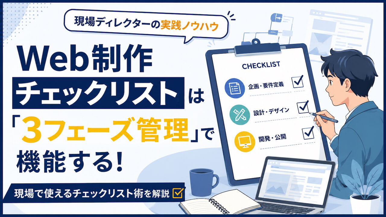 Web制作チェックリストは「3フェーズ管理」で機能する|現場ディレクターの実践ノウハウのアイキャッチ画像