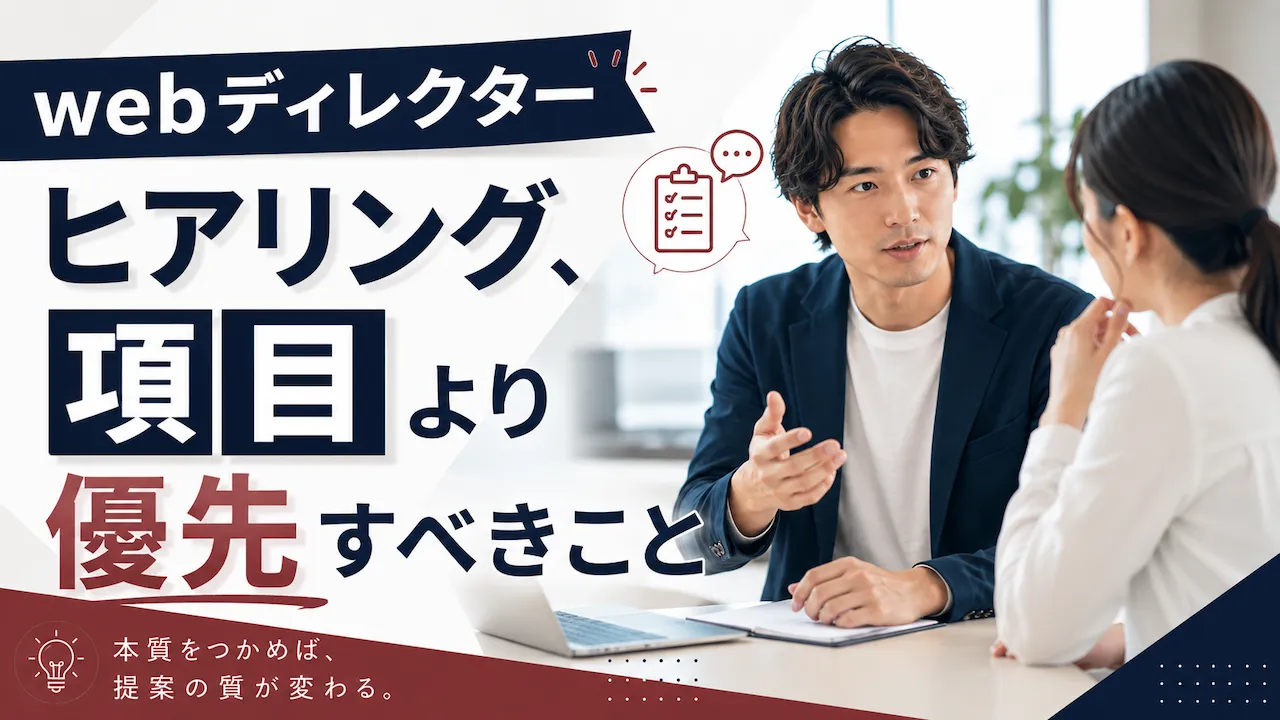 webディレクターのヒアリングについてのアイキャッチ画像