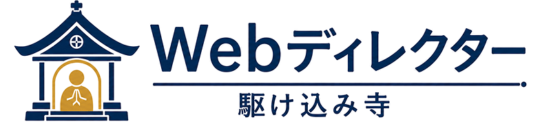 Webディレクター駆け込み寺