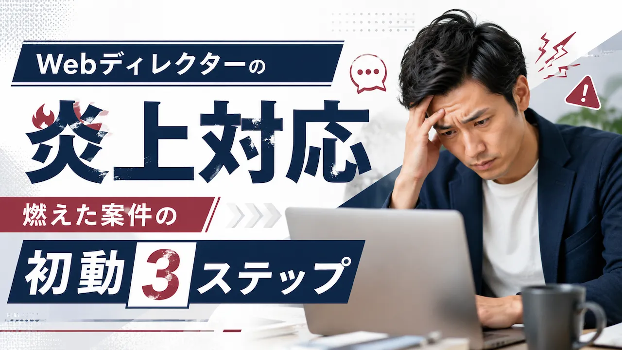 Webディレクターの炎上対応｜燃えた案件の初動3ステップのアイキャッチ画像