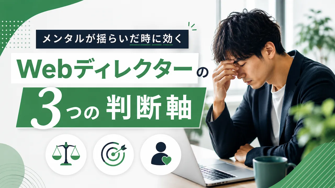 メンタルが揺らいだ時に効く、Webディレクターの3つの判断軸のアイキャッチ画像