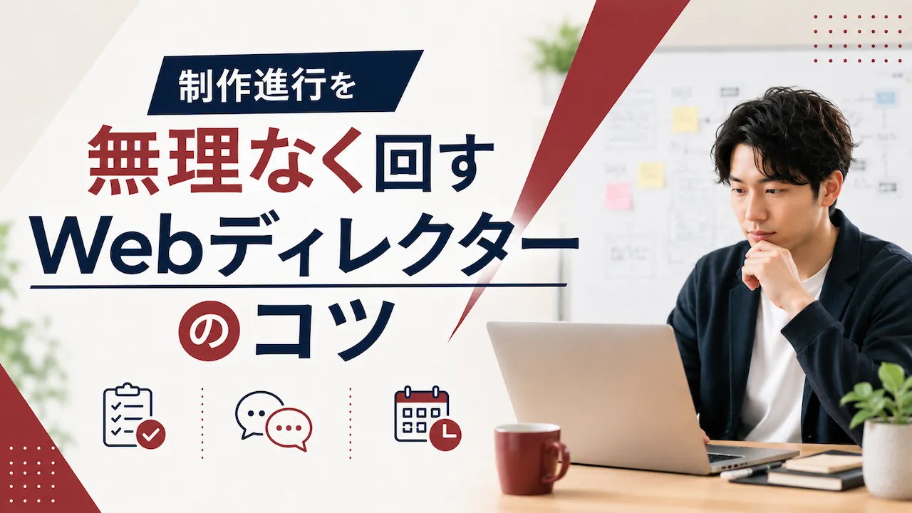 制作進行を無理なく回すWebディレクターのコツ記事のアイキャッチ画像