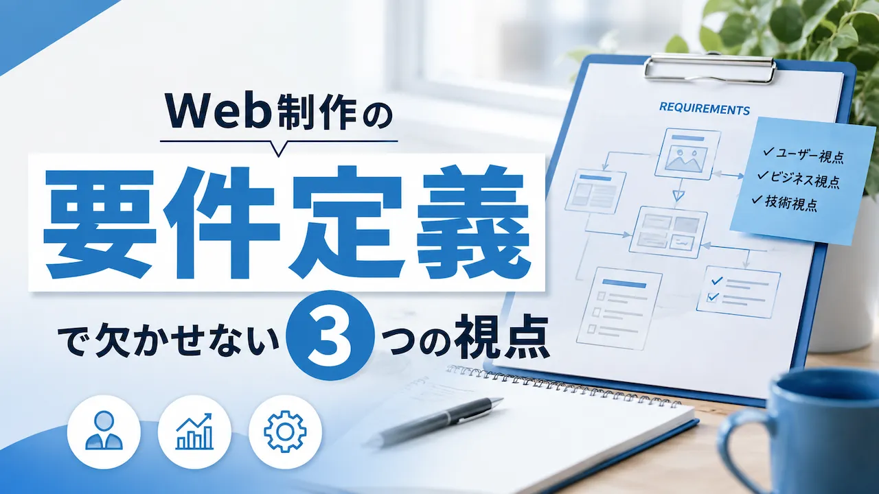 web制作の要件定義で欠かせない3つの視点記事のアイキャッチ画像