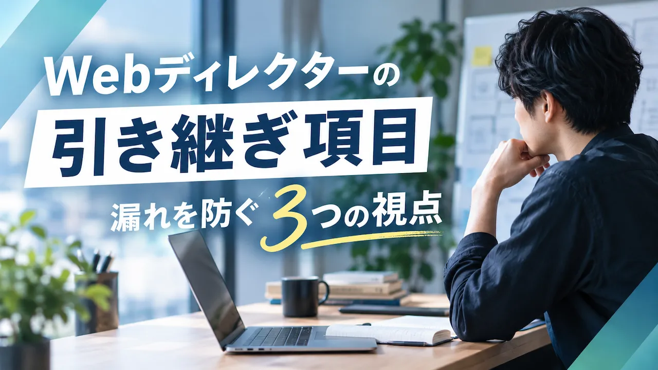Webディレクターの引き継ぎ項目|漏れを防ぐ三つの視点のアイキャッチ画像